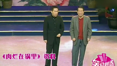 《肉烂在锅里》杨少华 杨议相声全集 这俩人