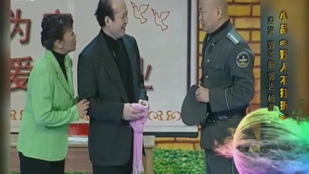 小品《好人不打折》郭冬临为了泡妞让郭达背锅 笑晕了 我也就看了8遍下载