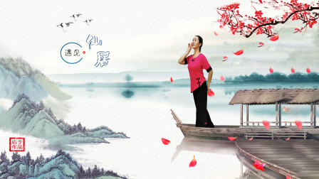 応子广场舞 《遇见仙居》（古典舞含教学）