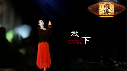 応子广场舞 《放下》（网红佛教音乐三步舞）