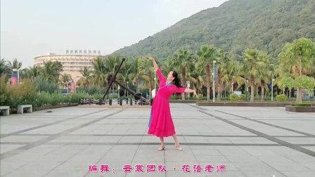 云裳广场舞《草原醉天籁》花语老师原创民族
