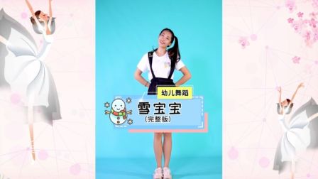 幼儿舞蹈《雪宝宝》高清下载