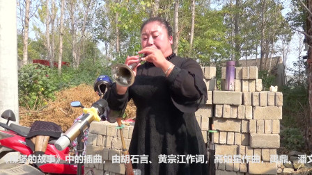 经典老歌《九九艳阳天》唢呐姐姐演奏唢呐吹
