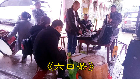 民间唢呐吹奏《六口茶》听着好舒服