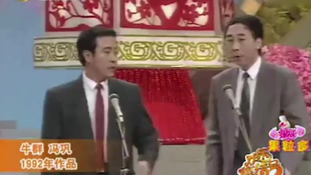 《办晚会》牛群 冯巩相声全集 观众都笑岔气了下载