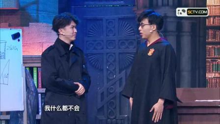 小品《魔法学院》台下观众都笑疯了