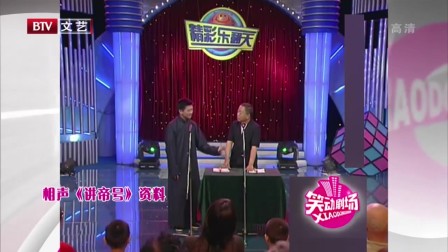 经典相声《讲帝号》包袱笑点一个接一个