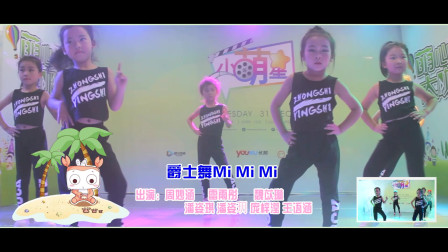 儿童舞蹈《MiMiMi》幼儿舞蹈 爵士舞高清下