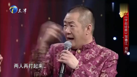 相声《学说经典》全程笑声不断笑得肚皮都疼