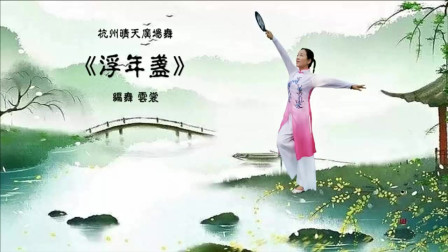 云裳广场舞《浮年盏》云裳老师原创唯美团扇