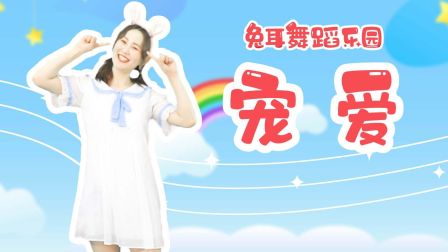 少儿舞蹈TFBOYS《宠爱》 倍受欢迎的幼儿舞
