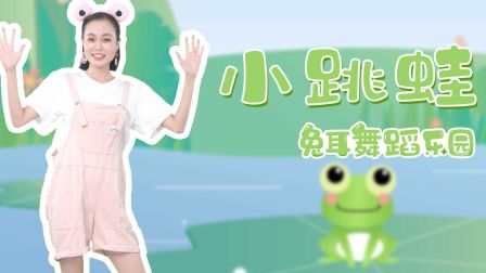 可爱幼儿舞蹈《小跳蛙》适合幼儿园唱跳高清