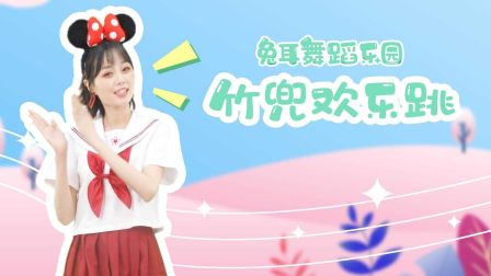 幼儿舞蹈教学《竹兜欢乐跳》高清下载