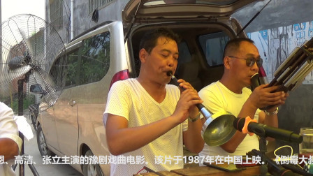 豫剧《一句话说出口如风激浪》唢呐世家高手