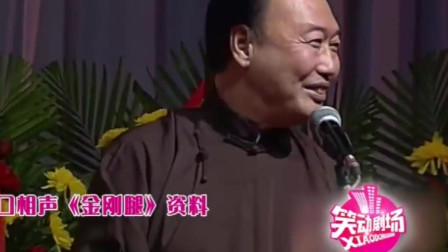《金刚腿》王玥波 李立山 崔琦搞笑相声大全 观众起哄笑声一片下载