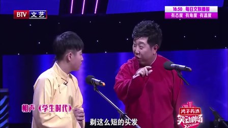 相声《学生时代》包袱甩得不一般