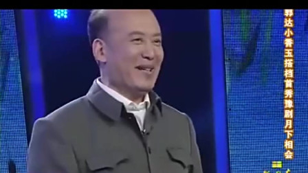 《月下相会》郭达 小香玉戏曲小品大全 两人