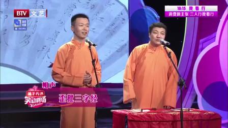 相声《歪批三字经》观众嘘声笑声不断