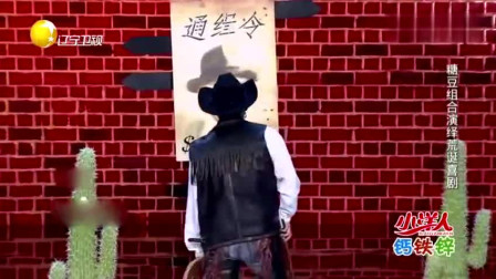 小品《西部牛仔》宋丹丹都被逗得哈哈大笑