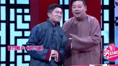《扒马褂》应宁 王磊 王玥波群口相声大全相