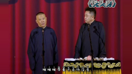 《洗头房》郭德纲 于谦最新相声大全下载 一
