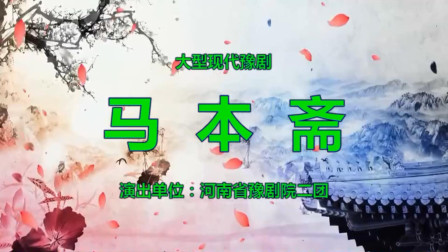 豫剧《马本斋》上 刘晓光领衔主演 戏曲大全高清下载下载