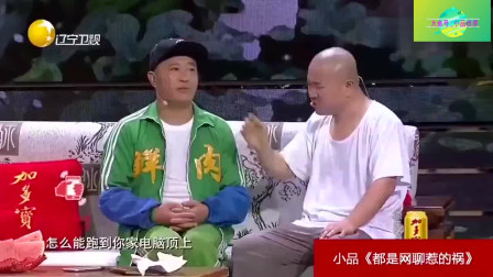 《都是网聊惹的祸》赵四 刘小光 刘能 王小