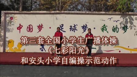 《七彩阳光》第三套全国小学生广播体操示范