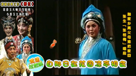 豫剧珍藏版《拷红》小香玉 张生唱段 抛家乡