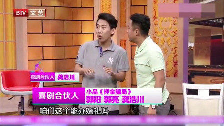 《押金骗局》郭阳 郭亮 龚浩川相声小品大全