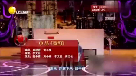 《签约》郭冬临 李文启辽宁春晚小品大全 不怕你不笑下载