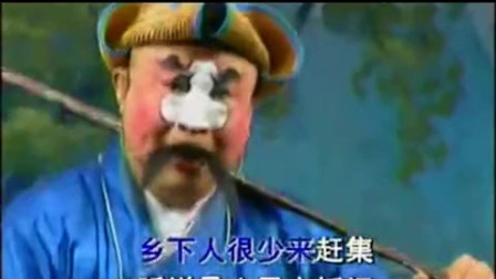 豫剧《刘二愣卖烧饼》豫剧名丑葛草旺表演 