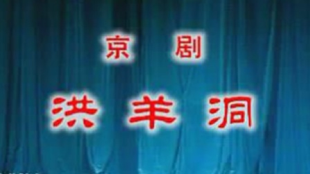 京剧《洪羊洞》孙岳 吴钰璋 马名骏 刘学钦 