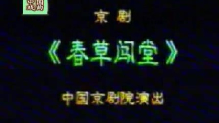京剧《春草闯堂》陈淑芳 寇春华 沈健瑾 萧