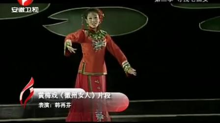 黄梅戏《徽州女人》选段 韩再芬老师 戏曲大