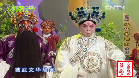 京剧《连环套拜山》选段 景荣庆饰窦尔敦 谭