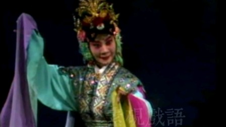 京剧《天女散花》许嘉宝 演唱  观世音满月