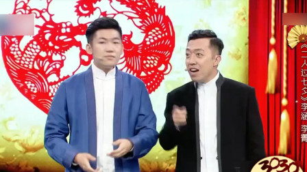 《二人过七夕》李涵 李菁 最新相声全集高清