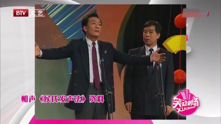 《侯氏发声法》侯耀文经典相声专辑高清 看