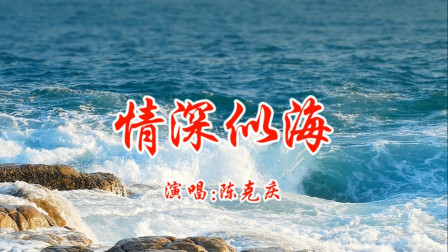 民间小调《情深似海》除了你我谁都不爱 今生来世不分开下载