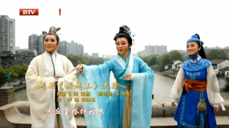 越剧《吴越王》选段 浙江小百花 蔡浙飞 洪帅演唱下载