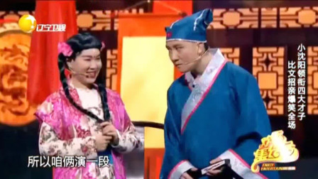 《四大才子》小沈阳 杨树林 沈春阳 赵家班