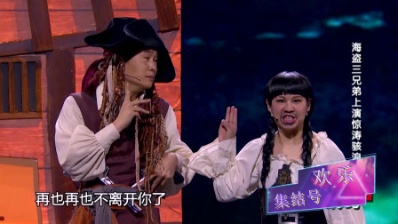 《海盗》宋晓锋 小沈阳 杨树林 赵家班小品