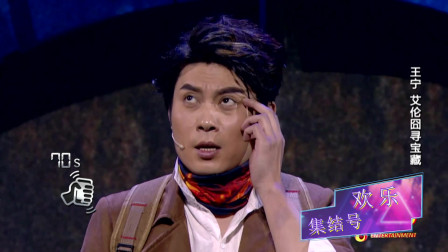 《寻宝诀》王宁 艾伦 开心麻花小品全集高清