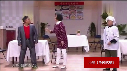 《争风吃醋》黄晓娟央视春晚小品大全 表演