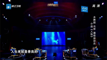 《人性》浙江卫视 我看你有戏小品大全 观众