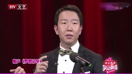 最新相声《梦想清单》这个段子写的好