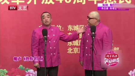 最新相声《热心老人》经典包袱极品搞笑逗笑