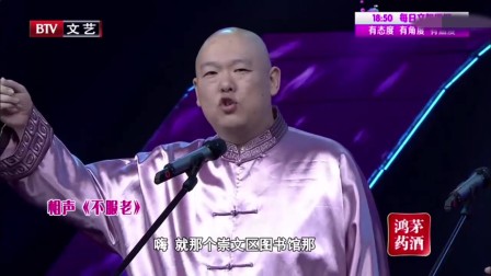 《不服老》王玥波 王文林 相声全集高清下载 两个人配合的真默契太逗了下载