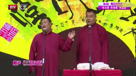 最新相声《三五句话》逗得全场哈哈大笑
